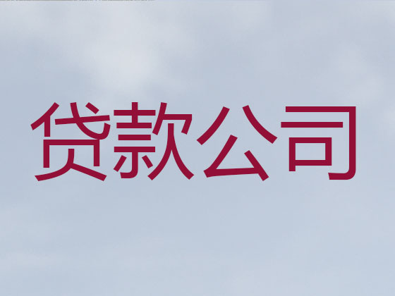 昌都贷款中介-信用贷款